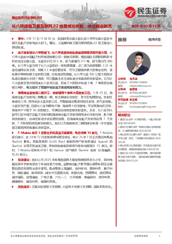 商业航天行业事件点评：长八甲搭载卫星互联网02组星成功发射，关注商业航天