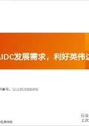 电力设备行业深度研究：BBU：切中AIDC发展需求，利好英伟达电源链