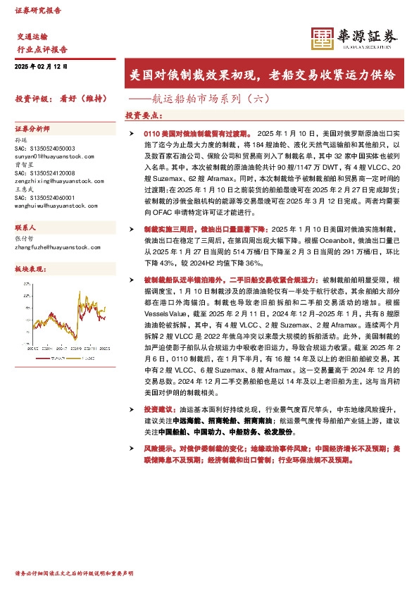 航运船舶市场系列（六）：美国对俄制裁效果初现，老船交易收紧运力供给