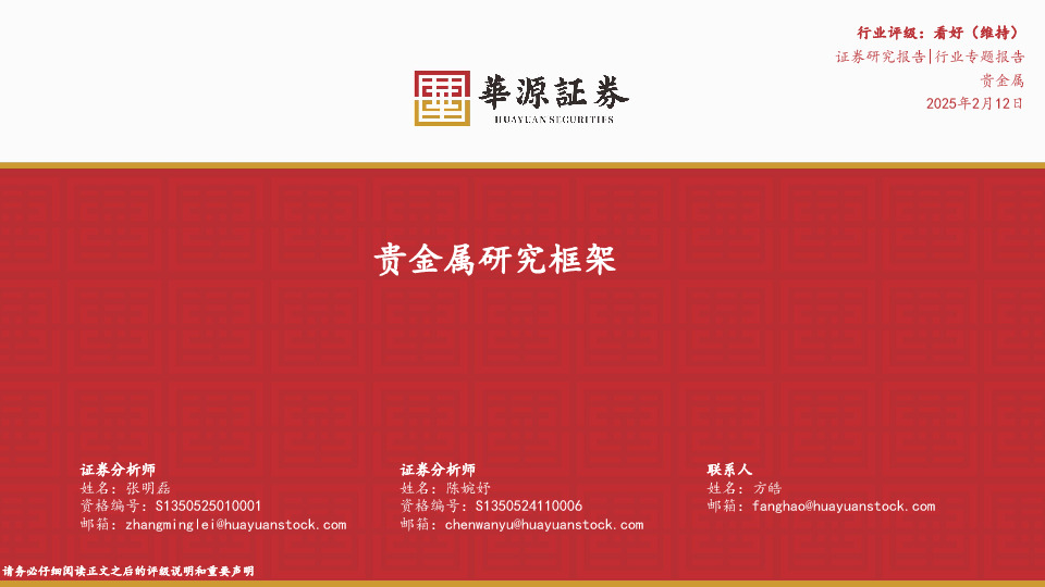 贵金属研究框架