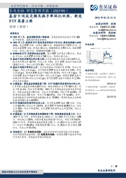 东吴金融 财富管理月报(2025/01):基金日均成交额及换手率环比双涨,新发ETF显著上涨