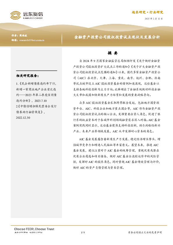 金融资产投资公司股权投资试点现状及发展分析