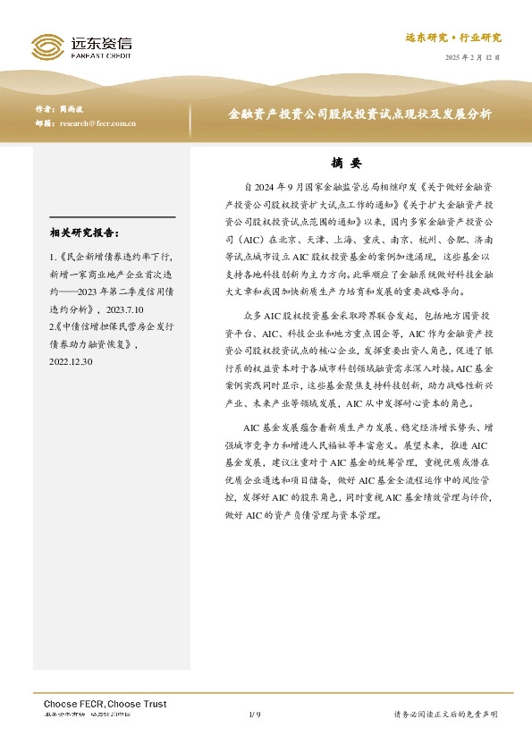 金融资产投资公司股权投资试点现状及发展分析