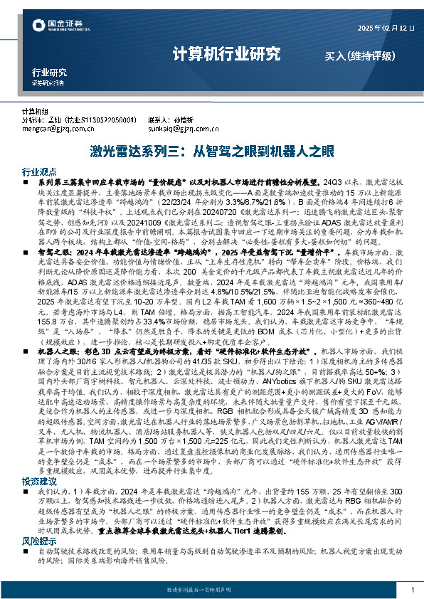 计算机行业研究：激光雷达系列三：从智驾之眼到机器人之眼