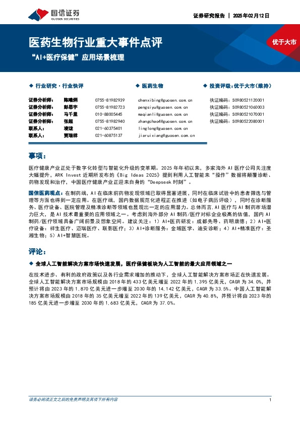 医药生物行业重大事件点评：“AI+医疗保健”应用场景梳理