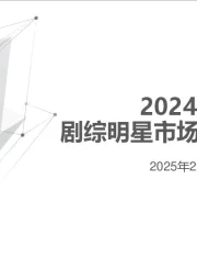 2024年剧综明星市场年度盘点