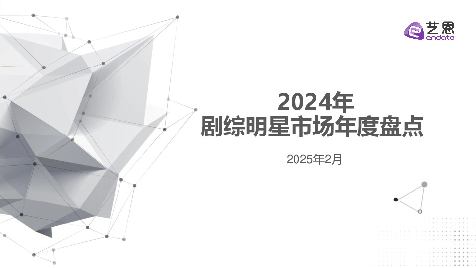 2024年剧综明星市场年度盘点