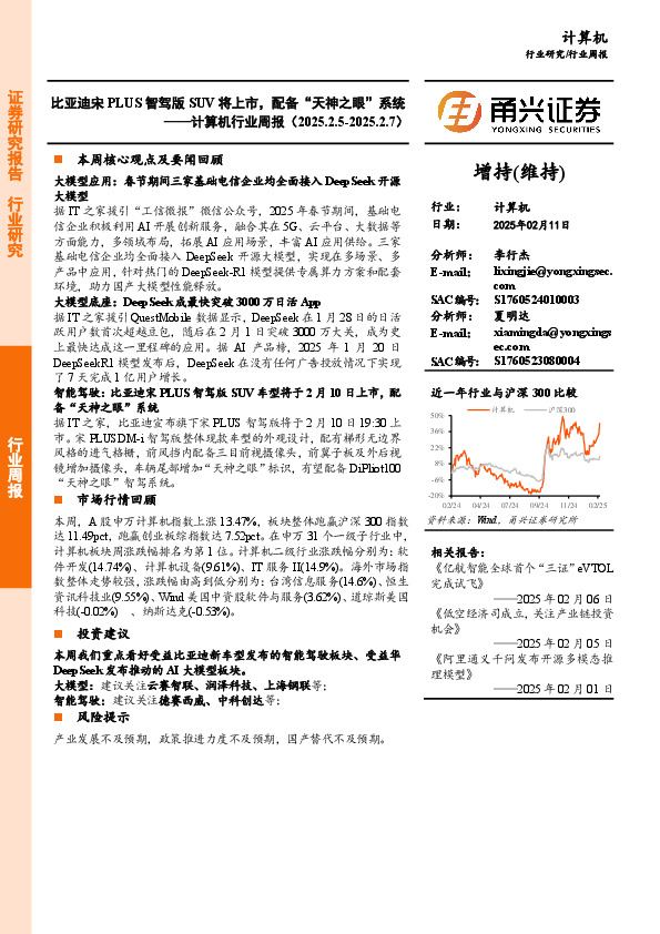 计算机行业周报：比亚迪宋PLUS智驾版SUV将上市，配备“天神之眼”系统