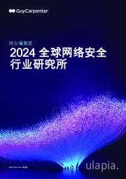 防火墙背后：2024全球网络安全行业研究所