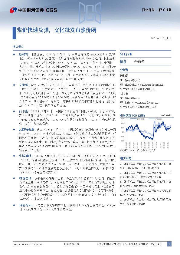 轻工行业行业月报：浆价快速反弹，文化纸发布涨价函