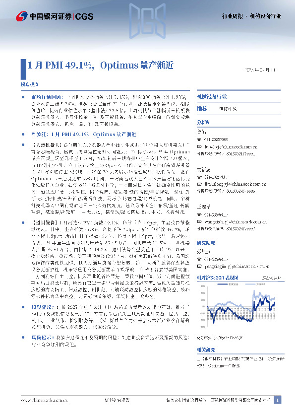 机械设备行业行业周报：1月PMI49.1%，Optimus量产渐近
