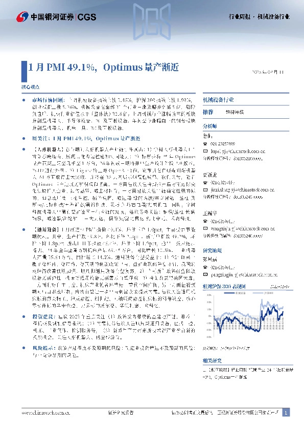 机械设备行业行业周报：1月PMI49.1%，Optimus量产渐近