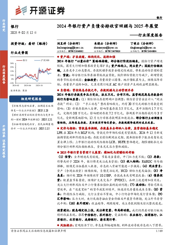 银行行业深度报告：2024年银行资产负债安排收官回顾与2025年展望