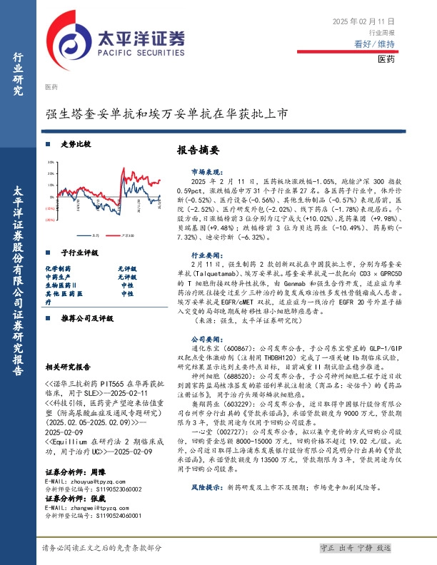 医药行业周报：强生塔奎妥单抗和埃万妥单抗在华获批上市