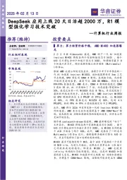计算机行业周报:DeepSeek应用上线20天日活超2000万,R1模型强化学习技术突破