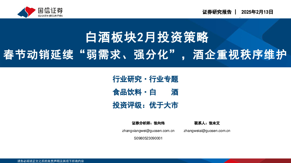白酒板块2月投资策略：春节动销延续“弱需求、强分化”，酒企重视秩序维护
