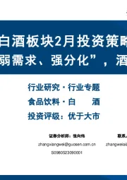 白酒板块2月投资策略：春节动销延续“弱需求、强分化”，酒企重视秩序维护