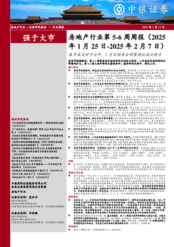 房地产行业第5-6周周报：春节成交好于去年，1月百强房企销售同比由正转负