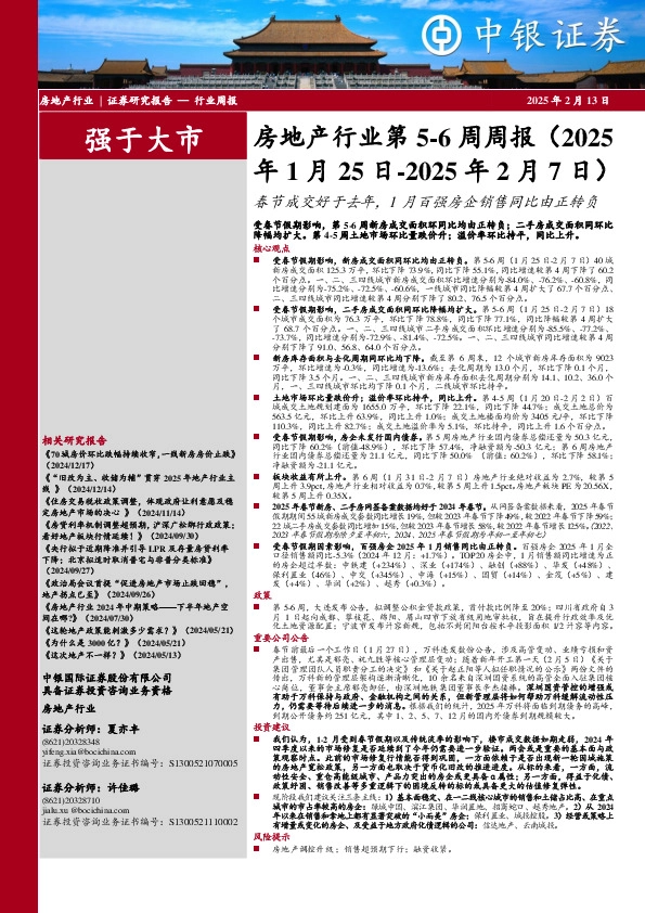 房地产行业第5-6周周报：春节成交好于去年，1月百强房企销售同比由正转负
