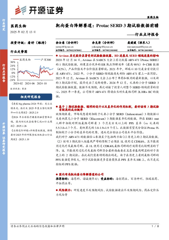 医药生物行业点评报告：靶向蛋白降解赛道：Protac SERD 3期试验数据前瞻