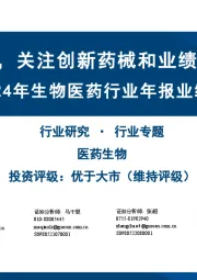 2024年生物医药行业年报业绩前瞻：板块表现分化，关注创新药械和业绩稳健的价值标的