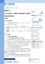 军工材料月报:大飞机国产替代迫在眉睫,海外增材制造应用持续拓展