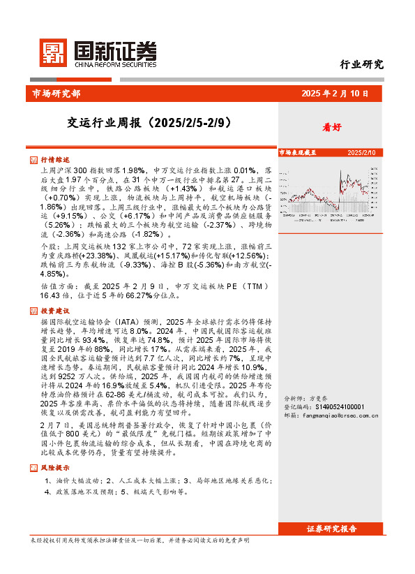 交运行业周报