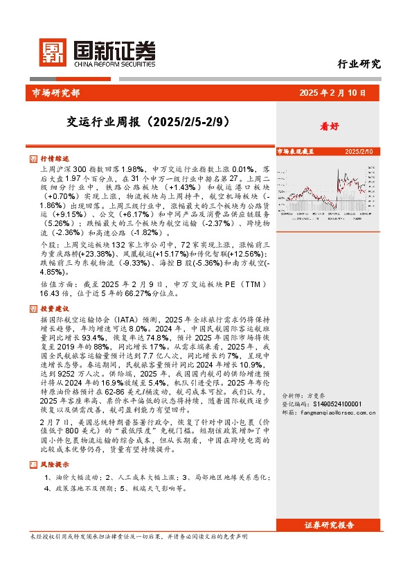 交运行业周报