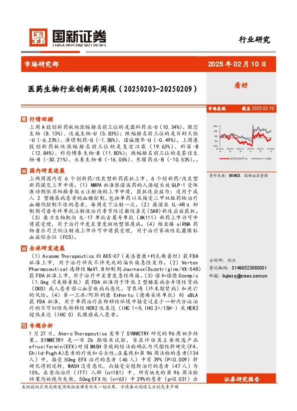 医药生物行业创新药周报