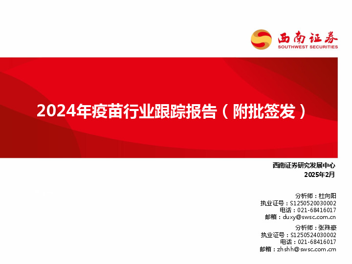 2024年疫苗行业跟踪报告（附批签发）