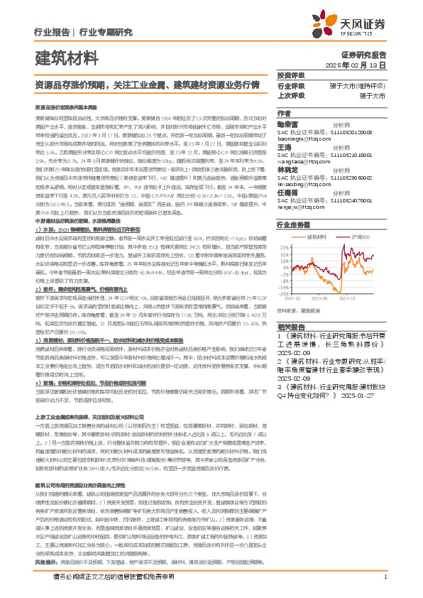 建筑材料行业专题研究：资源品存涨价预期，关注工业金属、建筑建材资源业务行情
