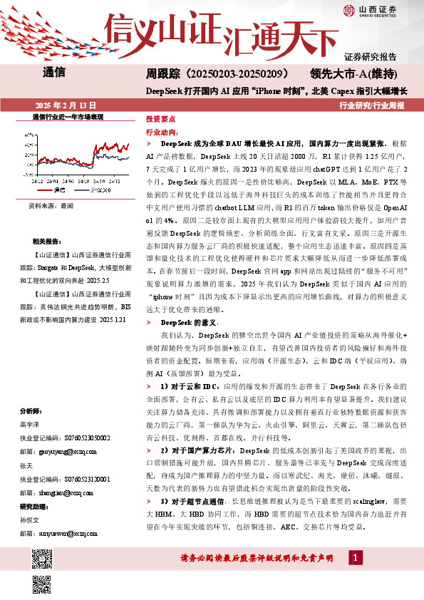 通信周跟踪：DeepSeek打开国内AI应用“iPhone时刻”，北美Capex指引大幅增长
