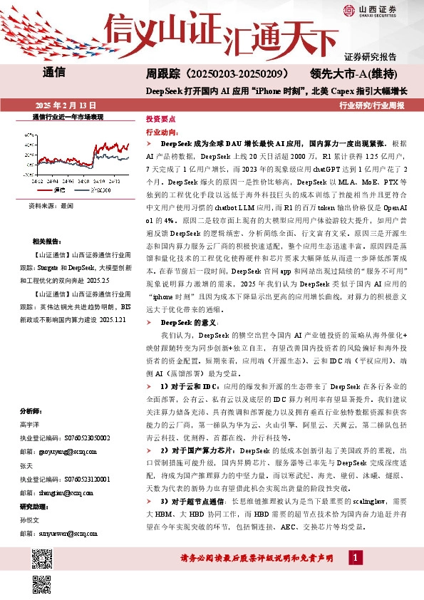 通信周跟踪：DeepSeek打开国内AI应用“iPhone时刻”，北美Capex指引大幅增长