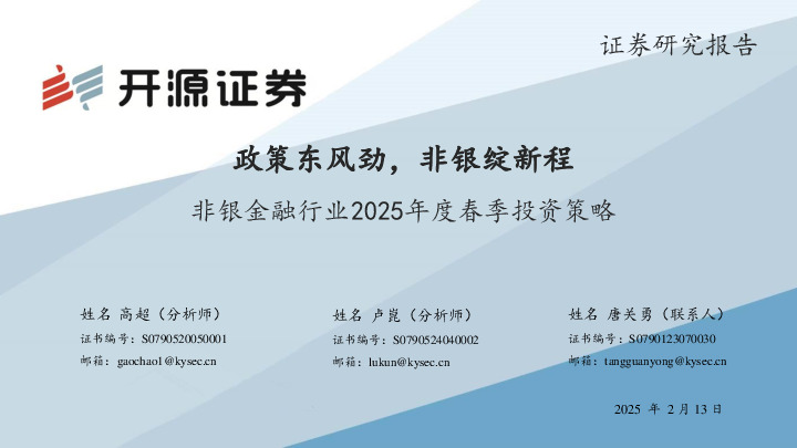 非银金融行业2025年度春季投资策略：政策东风劲，非银绽新程