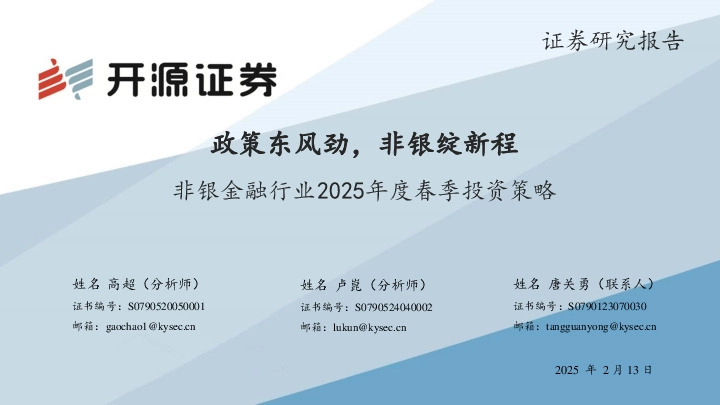 非银金融行业2025年度春季投资策略：政策东风劲，非银绽新程