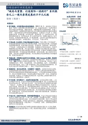 非银金融行业深度报告:“破局与重塑,打造国际一流投行”系列报告之三—境内券商发展的不平凡之路