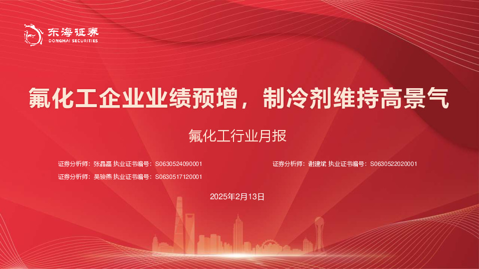 氟化工行业月报：氟化工企业业绩预增，制冷剂维持高景气