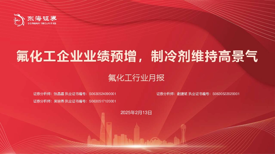 氟化工行业月报：氟化工企业业绩预增，制冷剂维持高景气