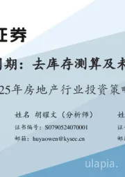 2025年房地产行业投资策略:房地产新周期:去库存测算及未来展望