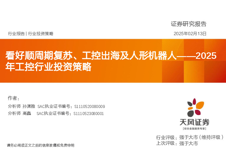 2025年工控行业投资策略：看好顺周期复苏、工控出海及人形机器人