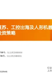 2025年工控行业投资策略：看好顺周期复苏、工控出海及人形机器人