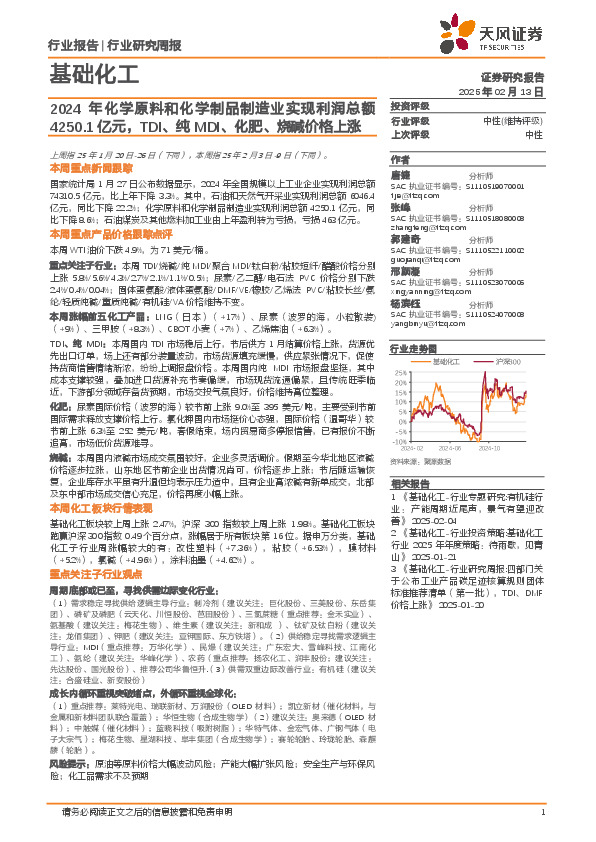 基础化工行业研究周报：2024年化学原料和化学制品制造业实现利润总额4250.1亿元，TDI、纯MDI、化肥、烧碱价格上涨