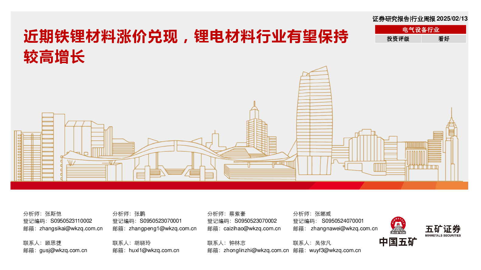 电气设备行业行业周报：近期铁锂材料涨价兑现，锂电材料行业有望保持较高增长