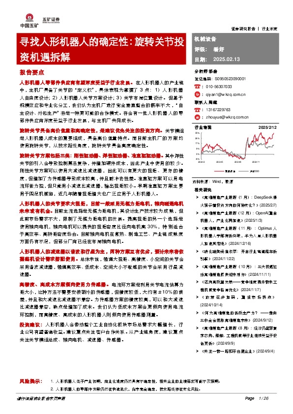 机械设备行业深度：寻找人形机器人的确定性：旋转关节投资机遇拆解