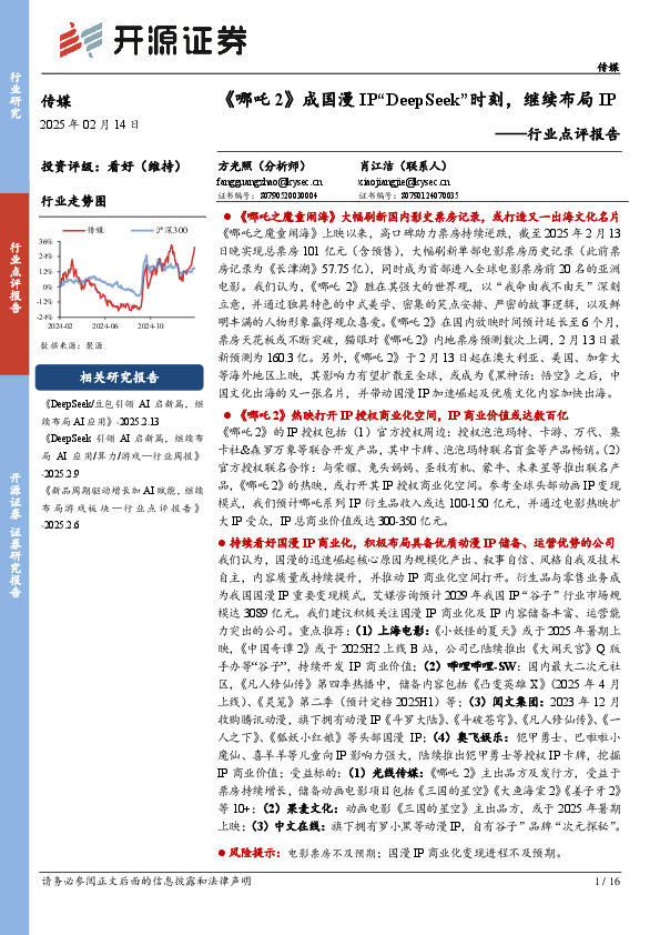 传媒行业点评报告：《哪吒2》成国漫IP“DeepSeek”时刻，继续布局IP