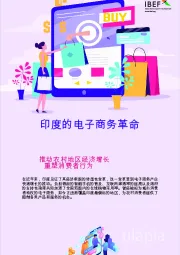 印度的电子商务革命：推动农村地区经济增长 重塑消费者行为