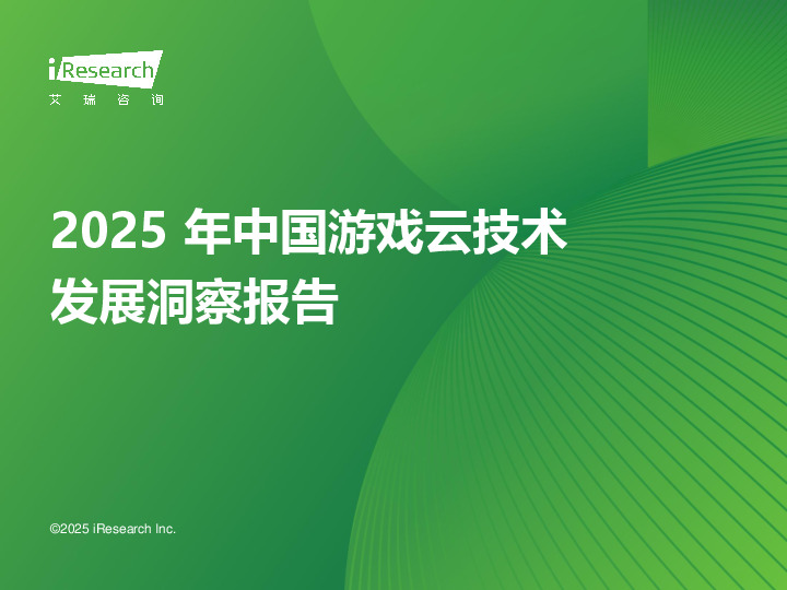 2025年中国游戏云技术发展洞察报告