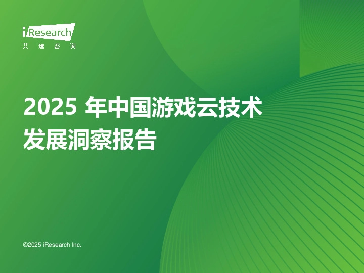 2025年中国游戏云技术发展洞察报告