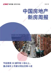 中国房地产新房周报：节后首周30城环增3倍以上，重点城市2月累计同比仍降4成