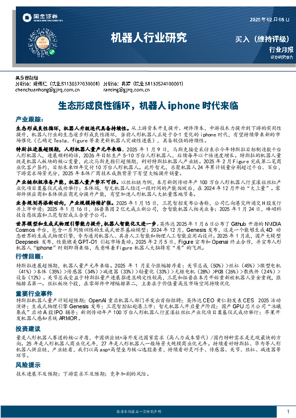 机器人行业研究：生态形成良性循环，机器人iphone时代来临